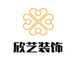 欣藝裝飾裝潢加盟