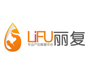 麗復產后恢復加盟