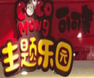 可可蒙主題樂園加盟