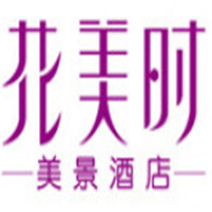花美時美景酒店加盟