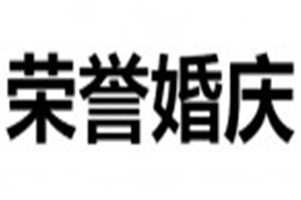 榮譽婚慶加盟