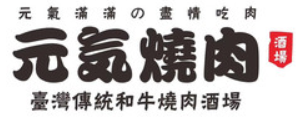 元氣燒肉加盟