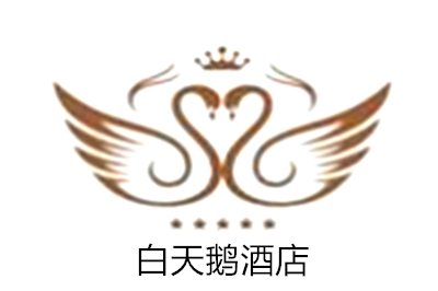 白天鵝酒店加盟