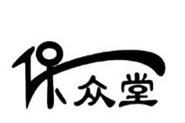 保眾堂食療養生加盟