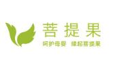 菩提果母嬰護理加盟