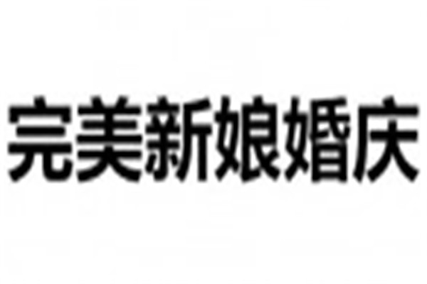 完美新娘婚慶加盟