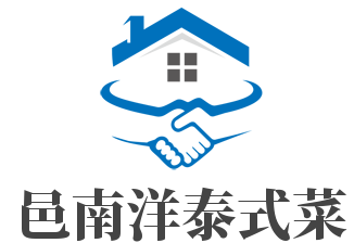 邑南洋泰式菜加盟