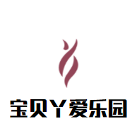 寶貝丫愛樂園加盟