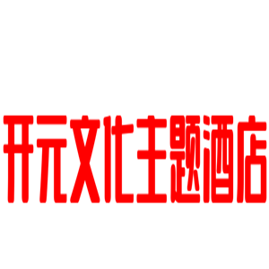 開(kāi)元文化主題酒店