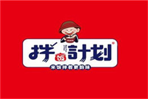 拌飯計劃