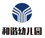 和諧幼兒園