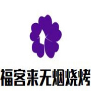 福客來(lái)無(wú)煙燒烤小吃車(chē)
