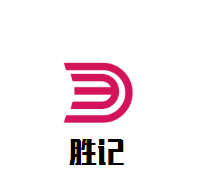 勝記煲仔飯加盟