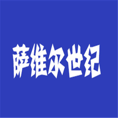 薩維爾世紀酒店加盟