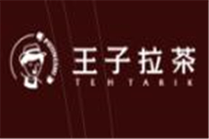 普盈士王子拉茶加盟