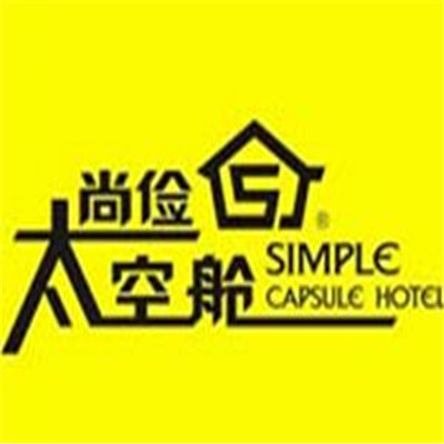 尚儉太空艙酒店