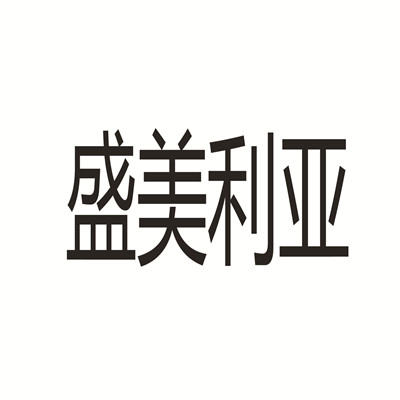 盛美利亞酒店加盟