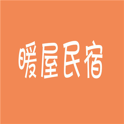 暖屋民宿