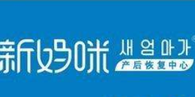 新媽咪產(chǎn)后恢復(fù)加盟