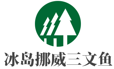 冰島挪威三文魚加盟