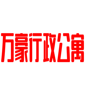 萬豪行政公寓加盟