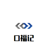 口福記鴨血粉絲湯加盟