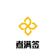 煮滿簽煲仔飯加盟