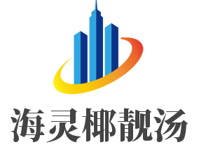 海靈椰靚湯加盟