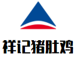 祥記豬肚雞加盟