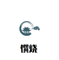 饌燒煲仔飯加盟
