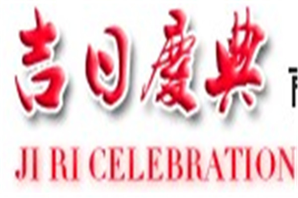 中國吉日婚慶加盟