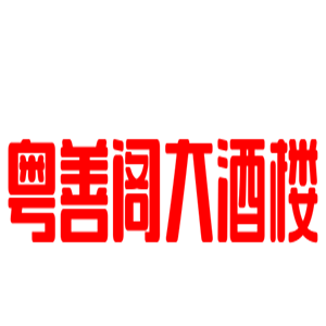 粵善閣大酒樓加盟