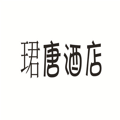 珺唐酒店加盟