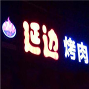 延邊烤肉加盟