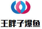 王胖子爆魚