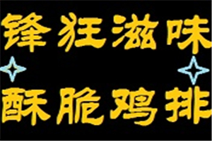 鋒狂滋味酥脆雞排