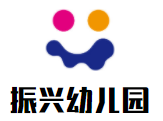振興幼兒園加盟