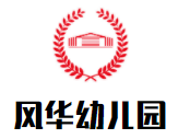 風華幼兒園加盟