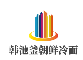 韓池釜朝鮮冷面加盟