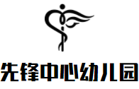 先鋒中心幼兒園加盟