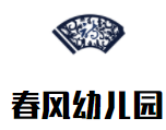 春風幼兒園加盟