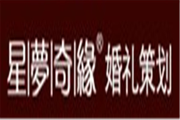 星夢奇緣婚禮加盟