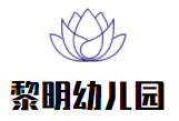 黎明幼兒園加盟