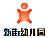 新街幼兒園