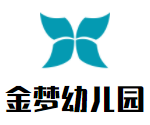 金夢(mèng)幼兒園加盟