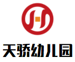 天驕幼兒園加盟