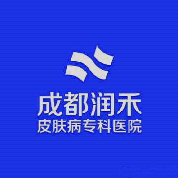 成都潤禾皮膚病專科醫院加盟