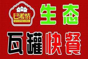 巴湘情生態瓦罐快餐加盟