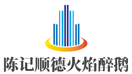 陳記順德火焰醉鵝加盟