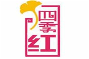 四季紅燒烤
